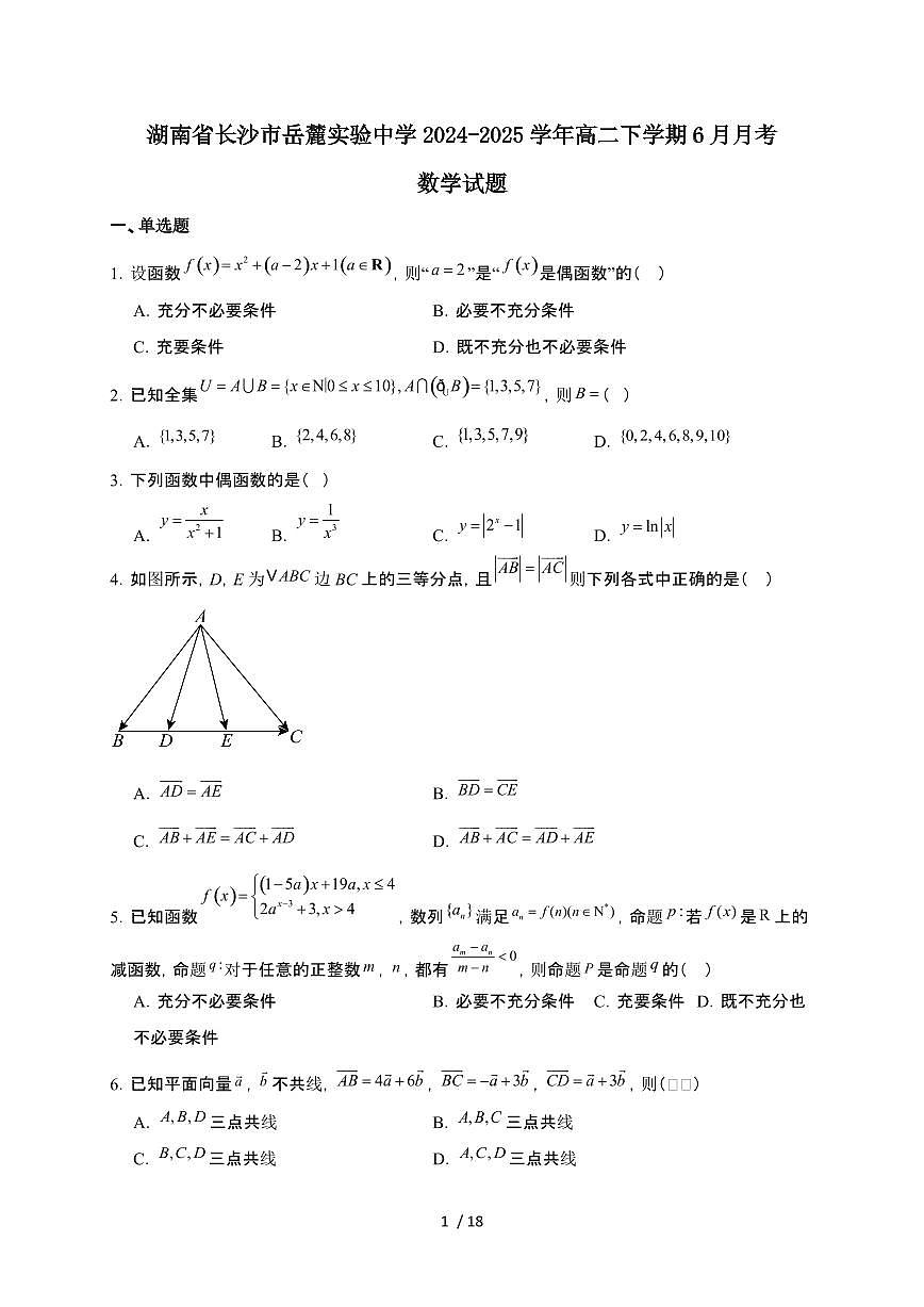 长沙市岳麓实验中学2024-2025学年高二下学期6月月考 数学试卷（含解析）第1页
