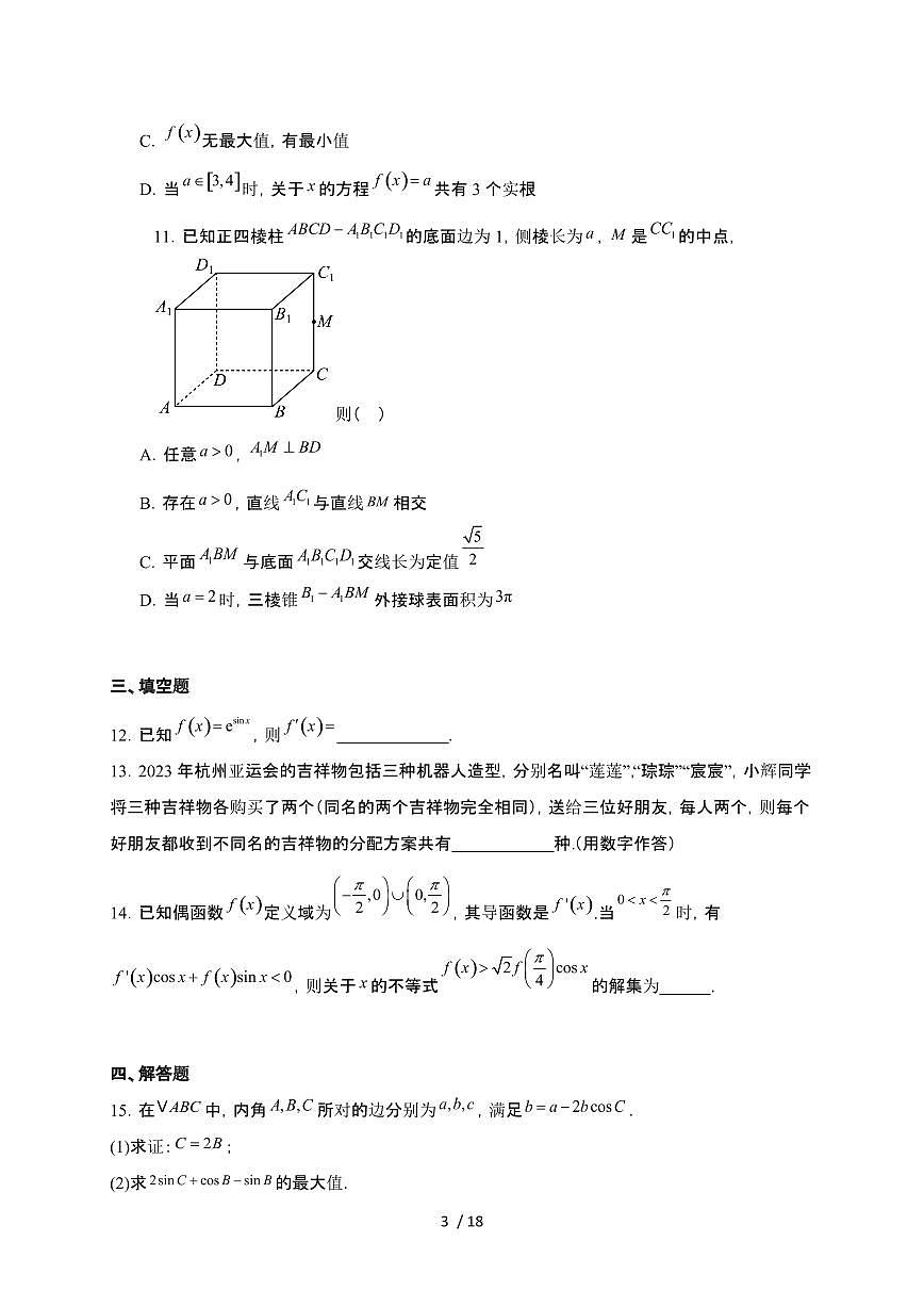 长沙市岳麓实验中学2024-2025学年高二下学期6月月考 数学试卷（含解析）第3页