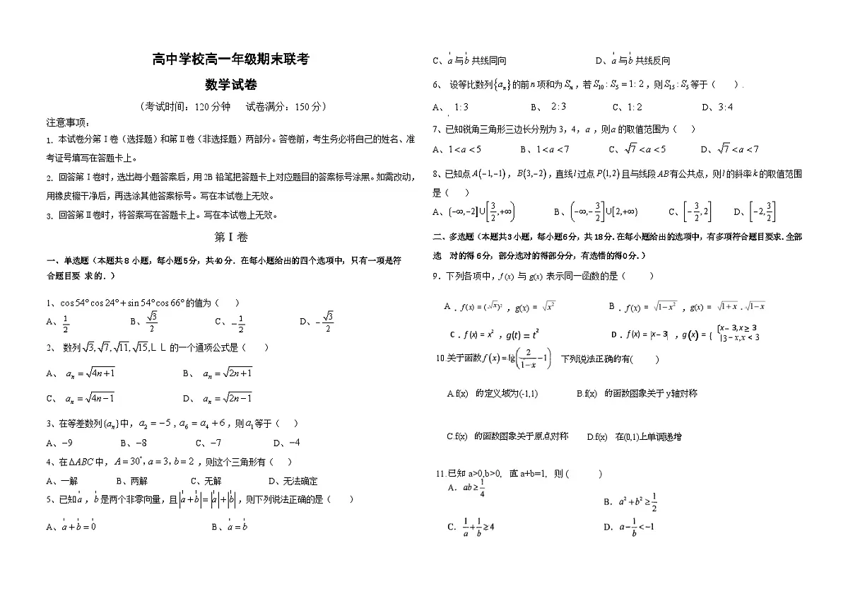 东坡区高中学校高一年级期末联考数学试卷第1页