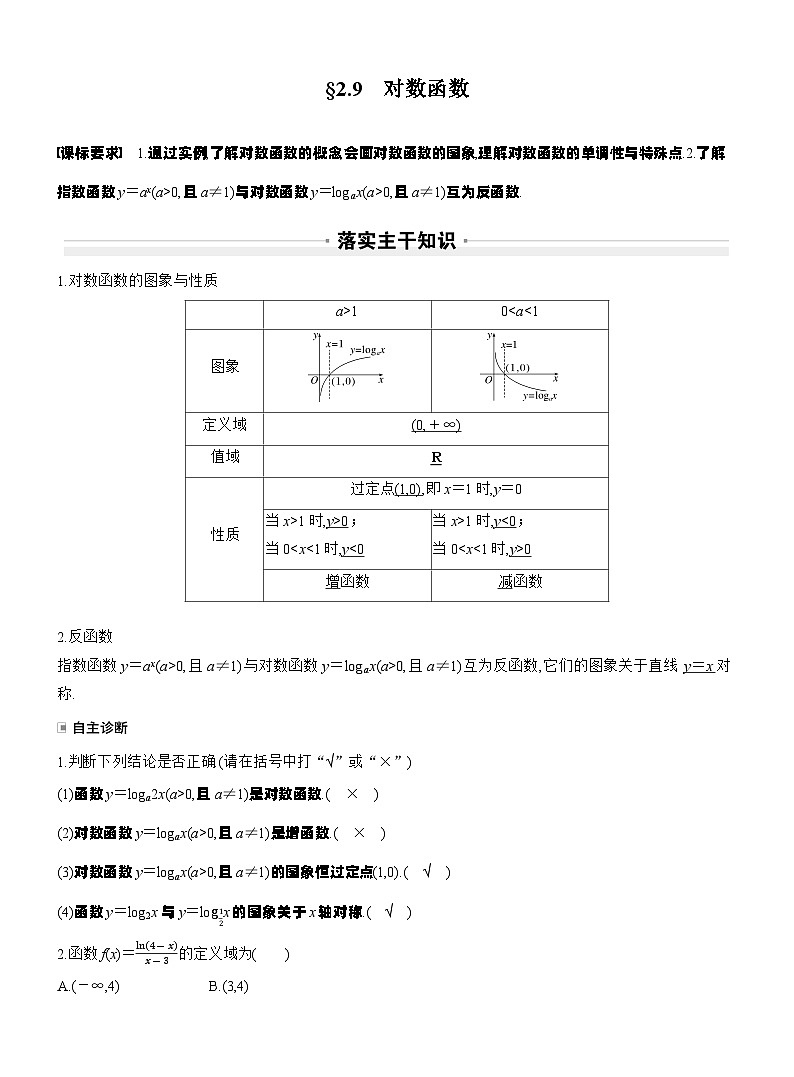 第二章　§2.9　对数函数（教师版）第1页