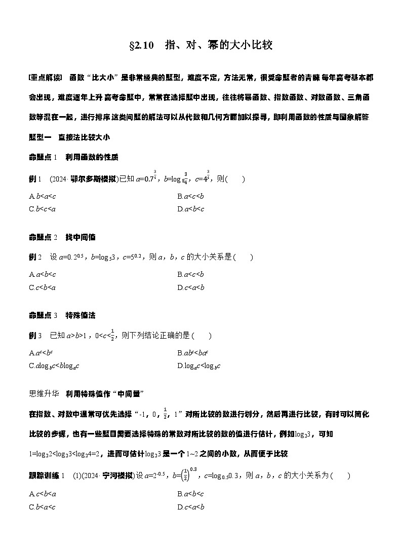 第二章　§2.10　指、对、幂的大小比较（学生版）第1页