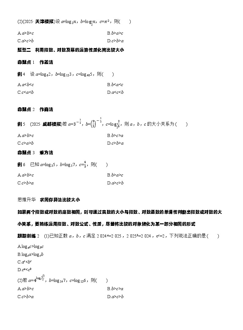 第二章　§2.10　指、对、幂的大小比较（学生版）第2页