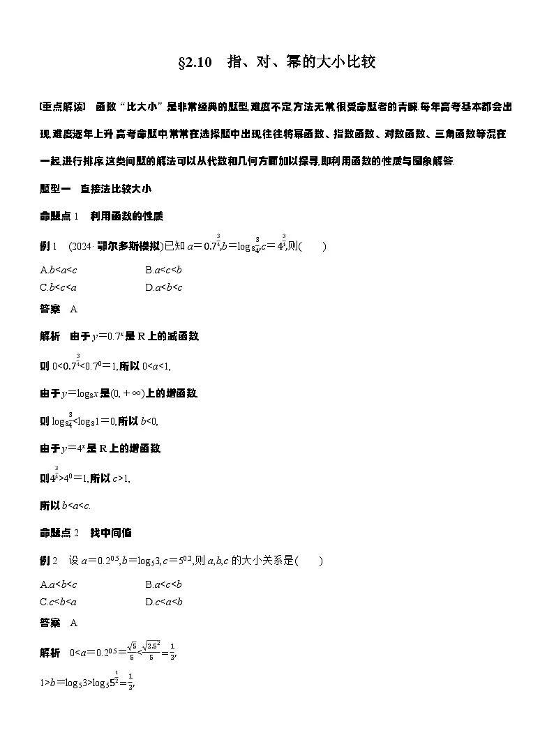第二章　§2.10　指、对、幂的大小比较（教师版）第1页