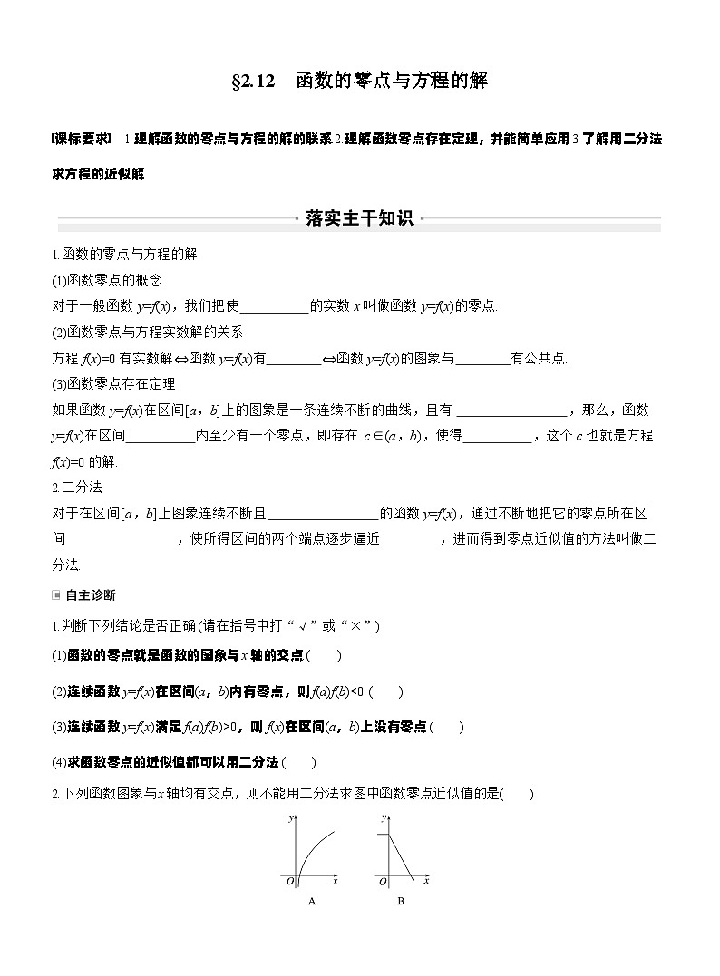 第二章　§2.12　函数的零点与方程的解（学生版）第1页
