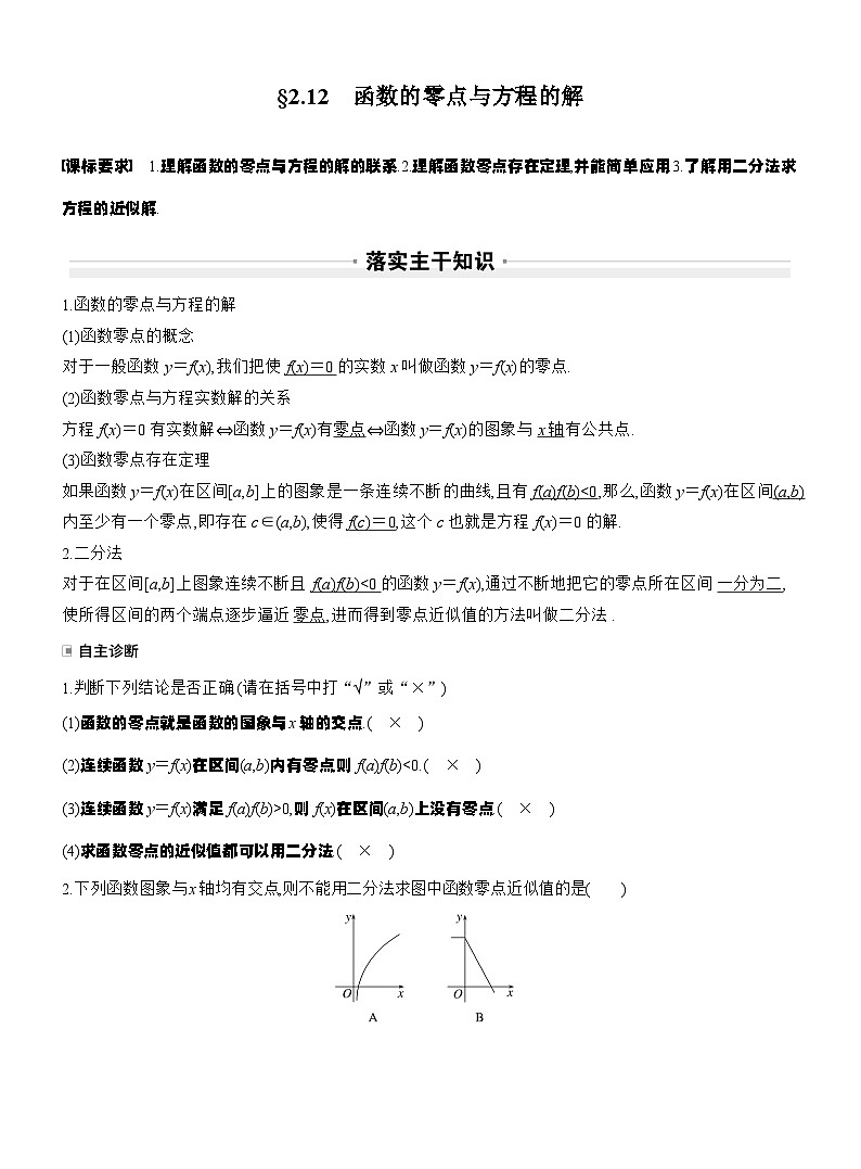 第二章　§2.12　函数的零点与方程的解（教师版）第1页