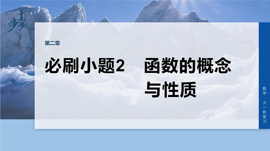 第二章　必刷小题2　函数的概念与性质第1页