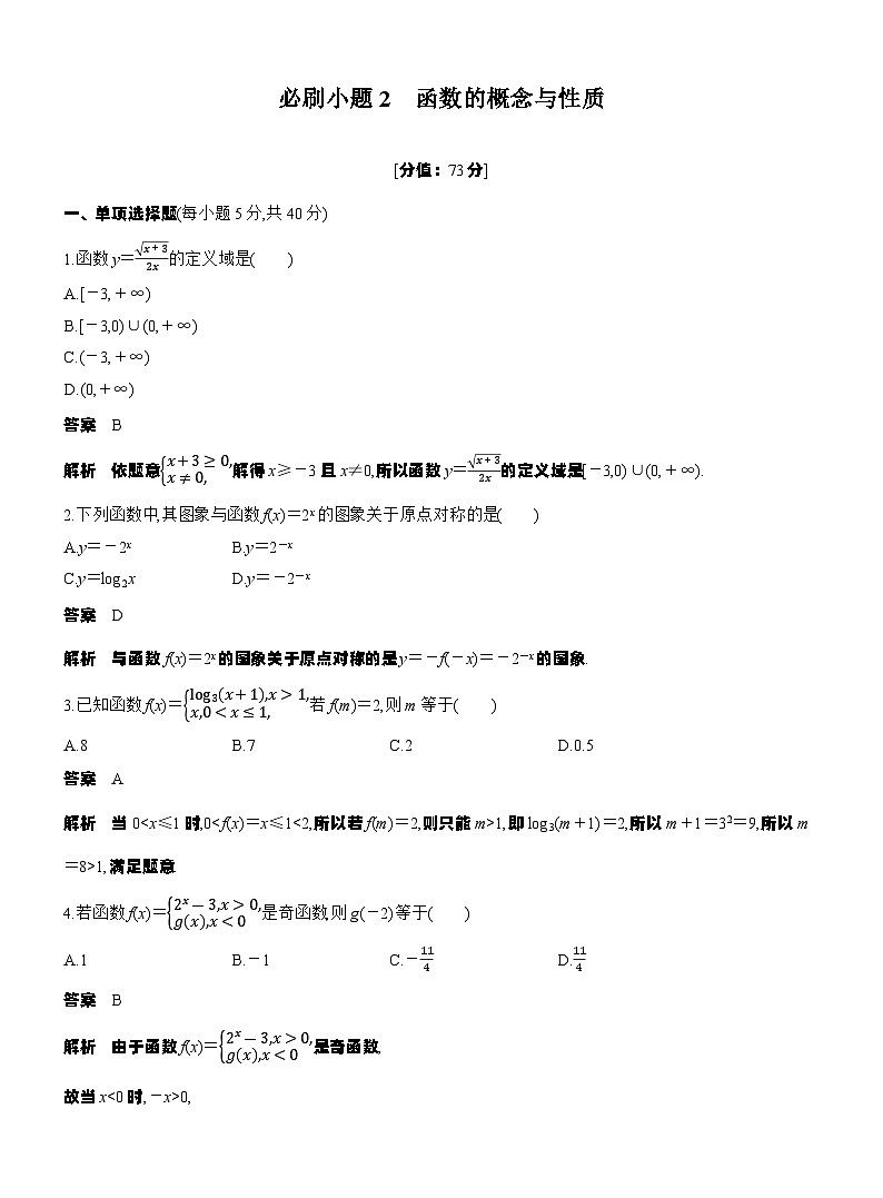 第二章　必刷小题2　函数的概念与性质（教师版）第1页