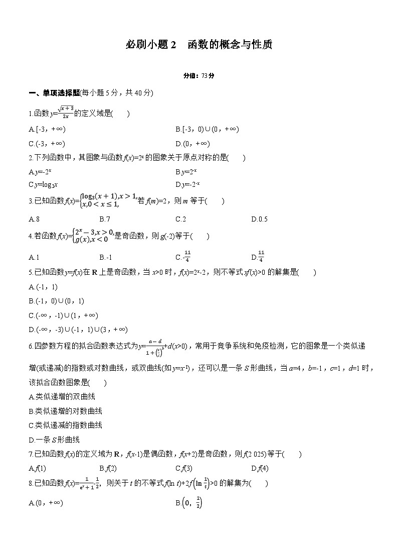 第二章　必刷小题2　函数的概念与性质第1页
