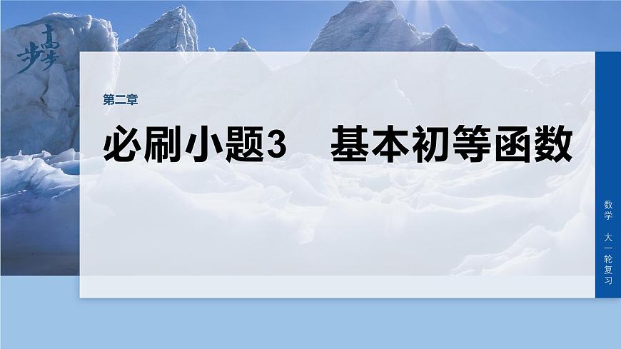 第二章　必刷小题3　基本初等函数第1页