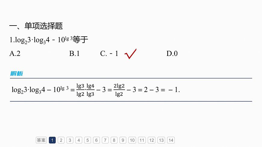 第二章　必刷小题3　基本初等函数第3页