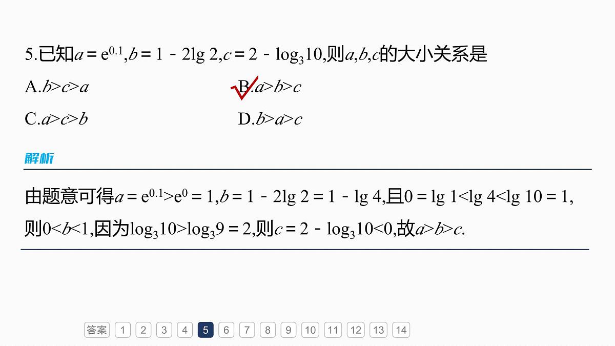 第二章　必刷小题3　基本初等函数第8页