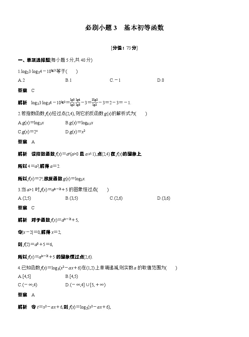 第二章　必刷小题3　基本初等函数（教师版）第1页