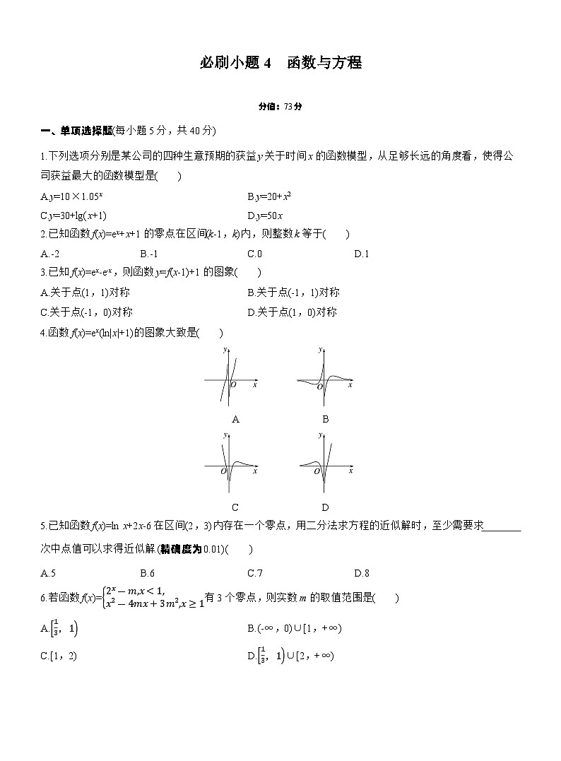 第二章　必刷小题4　函数与方程第1页
