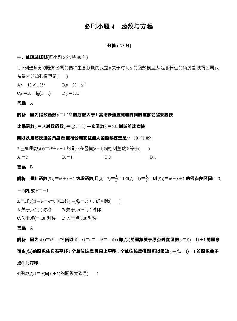 第二章　必刷小题4　函数与方程（教师版）第1页