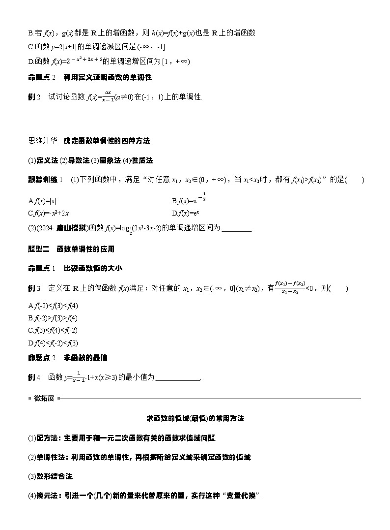 第二章　§2.2　函数的单调性与最值（学生版）第3页