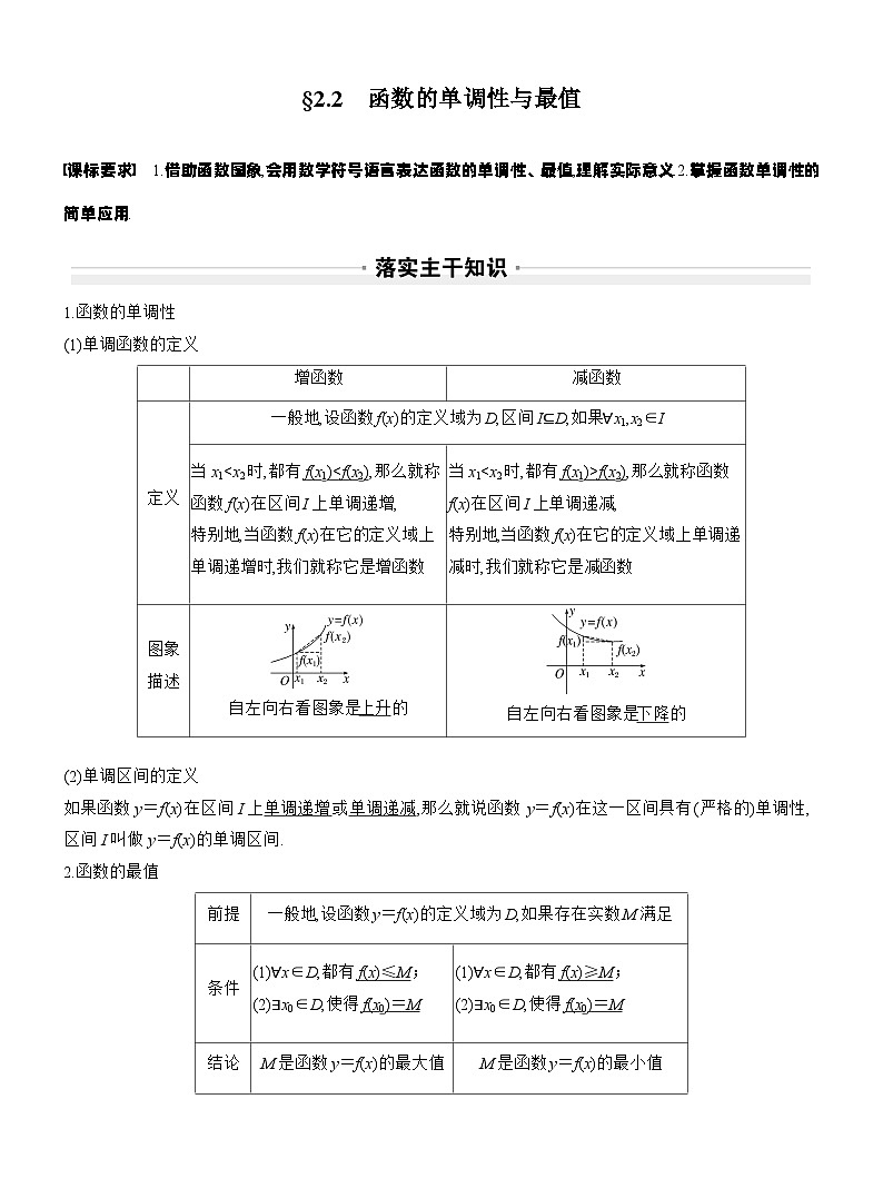 第二章　§2.2　函数的单调性与最值（教师版）第1页