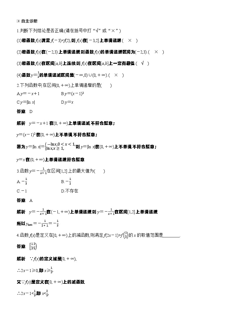 第二章　§2.2　函数的单调性与最值（教师版）第2页