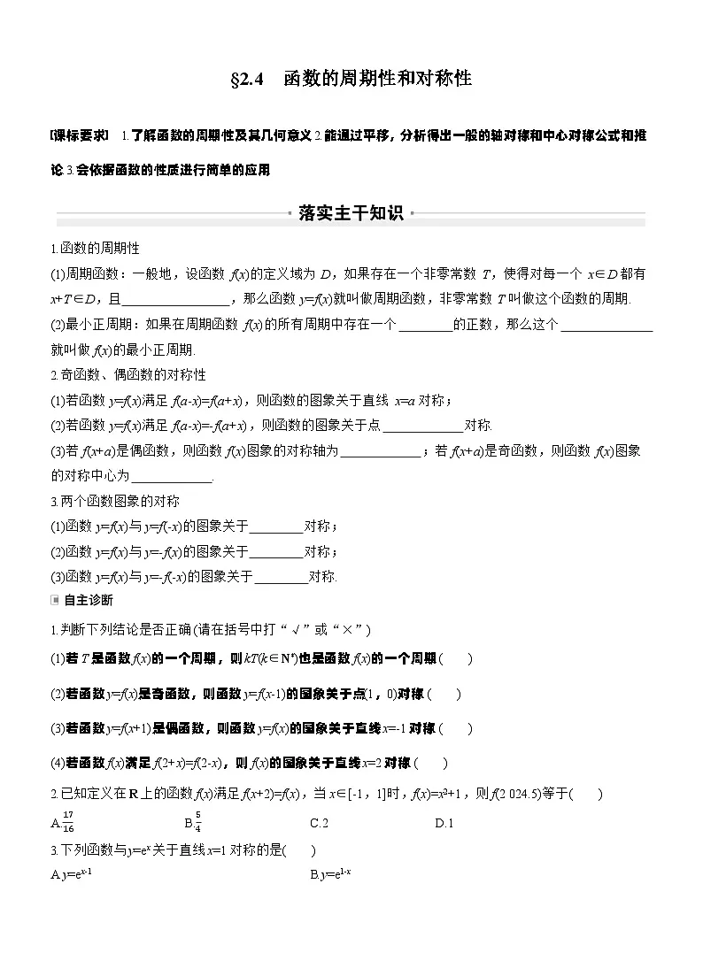 第二章　§2.4　函数的周期性和对称性（学生版）第1页