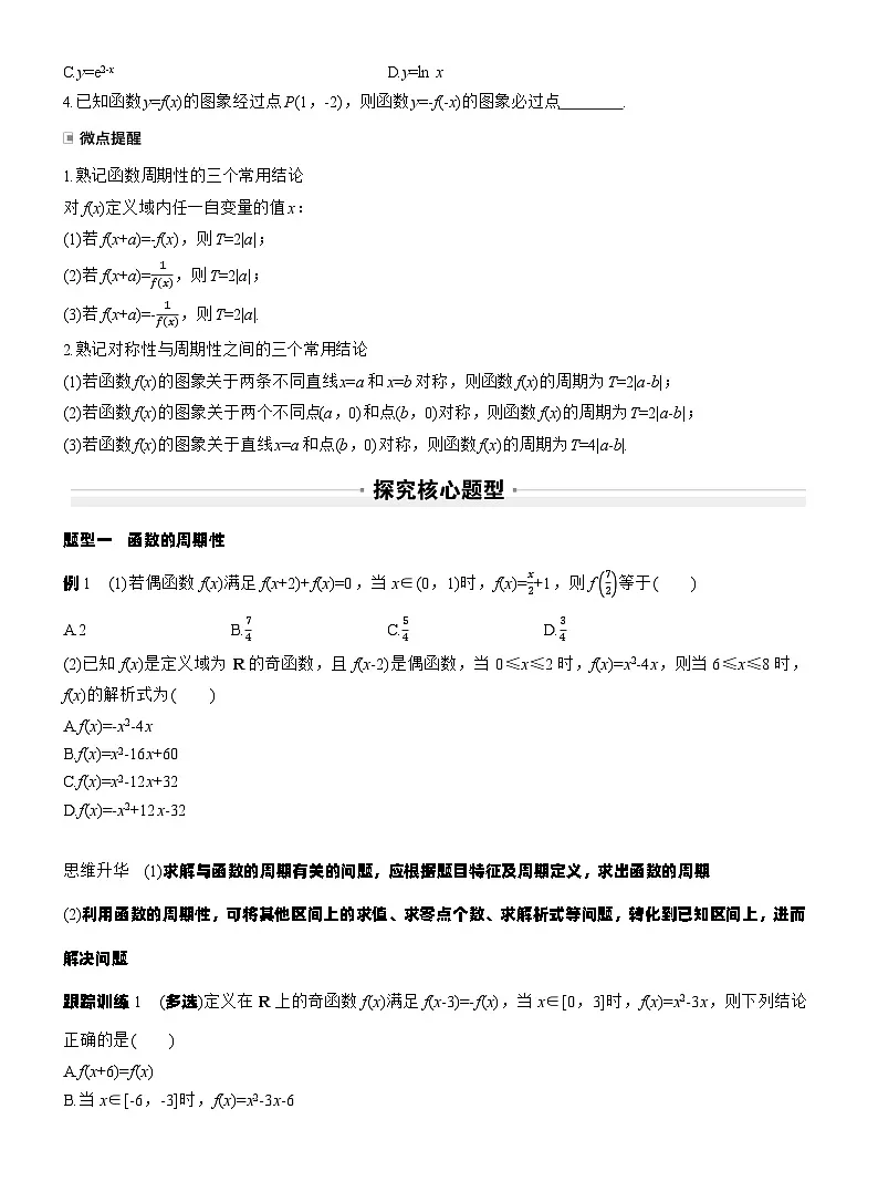 第二章　§2.4　函数的周期性和对称性（学生版）第2页
