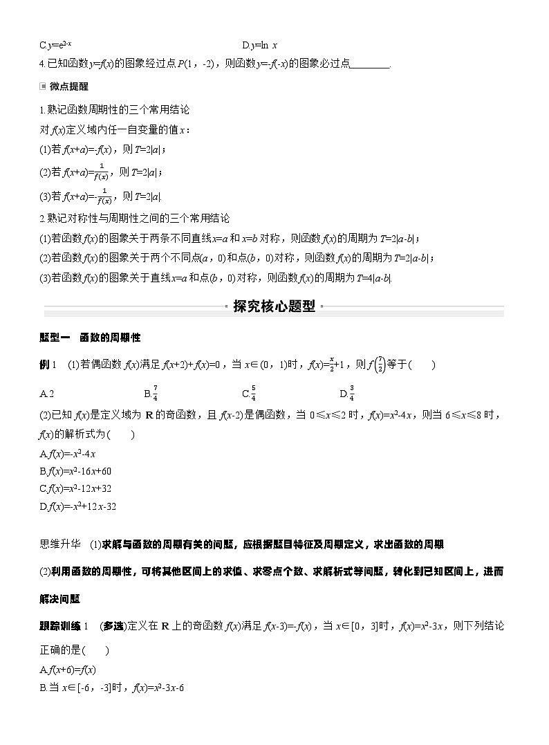 第二章　§2.4　函数的周期性和对称性（学生版）第2页