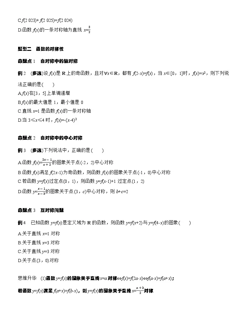 第二章　§2.4　函数的周期性和对称性（学生版）第3页