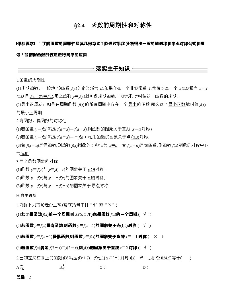 第二章　§2.4　函数的周期性和对称性（教师版）第1页
