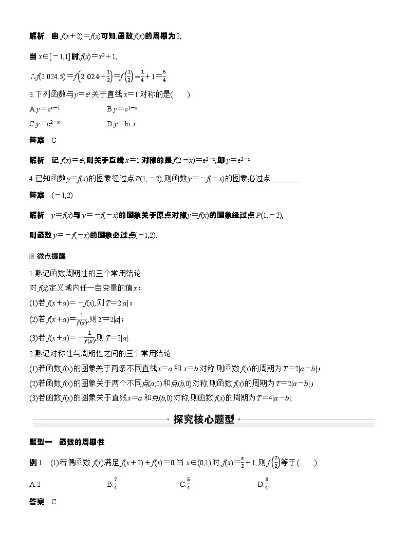 第二章　§2.4　函数的周期性和对称性（教师版）第2页