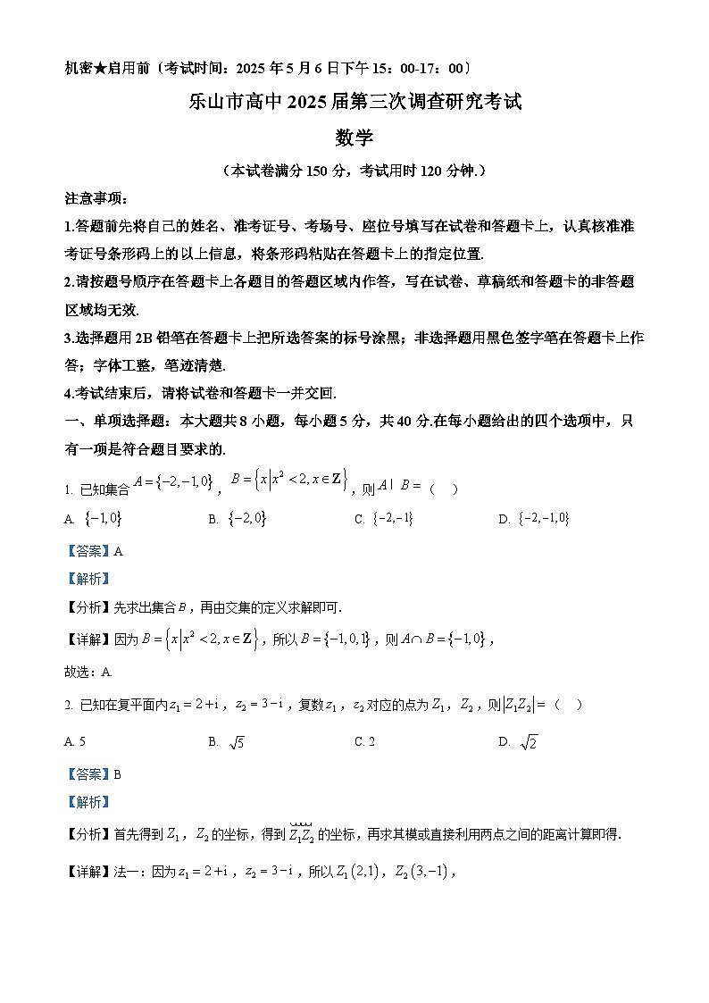 四川省乐山市2025届第三次调查研究考试数学试题  Word版含解析第1页