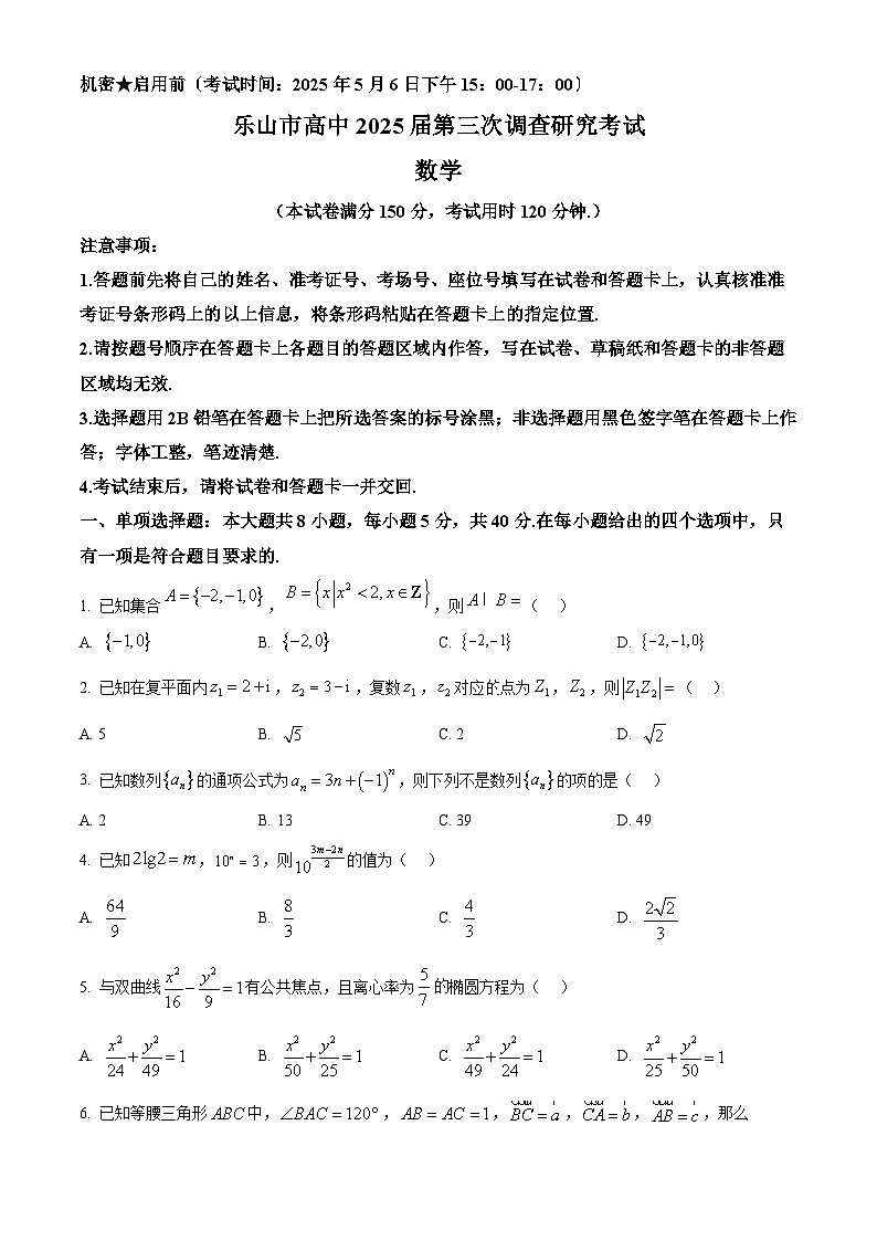 四川省乐山市2025届第三次调查研究考试数学试题  Word版无答案第1页