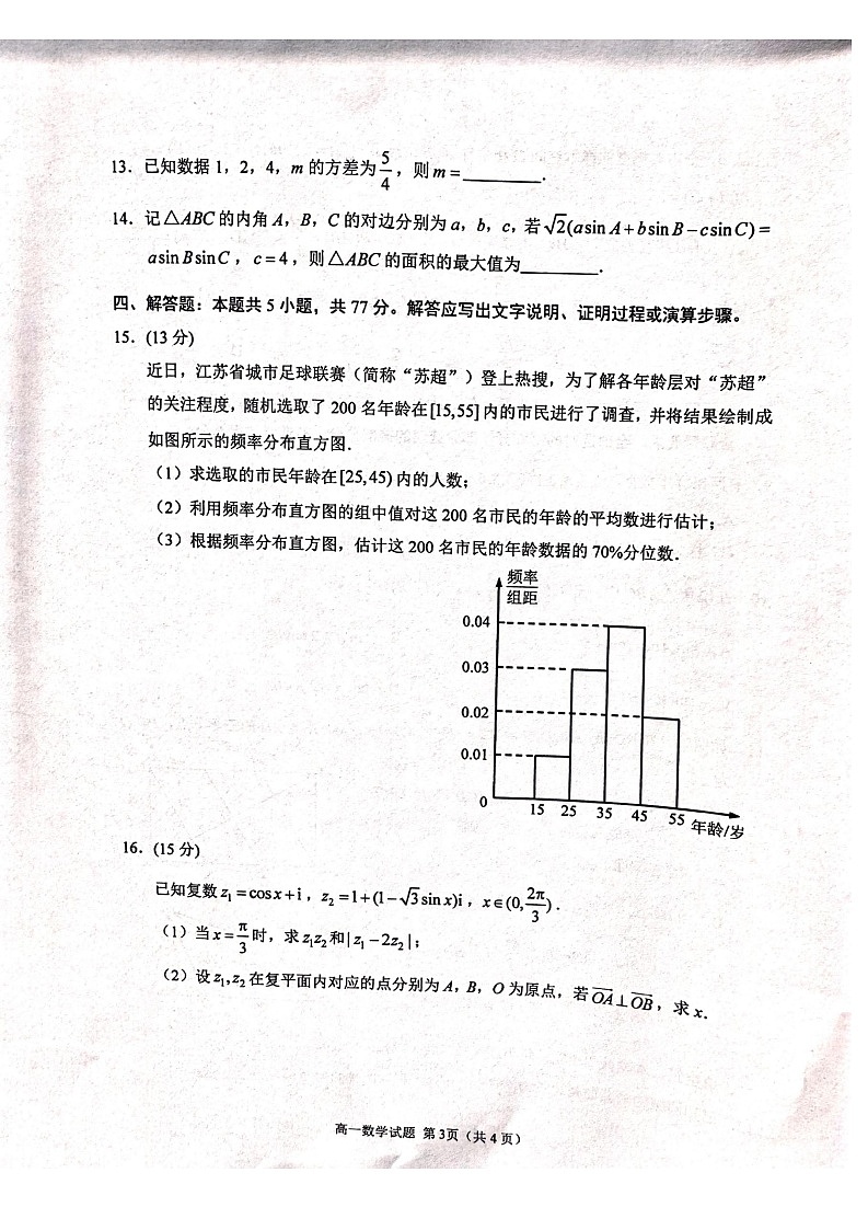 江苏省徐州市2024-2025学年高一下学期期末考试数学试卷第3页