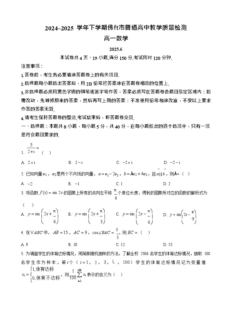 广东省佛山市2024-2025学年高一下学期期末检测数学试卷第1页