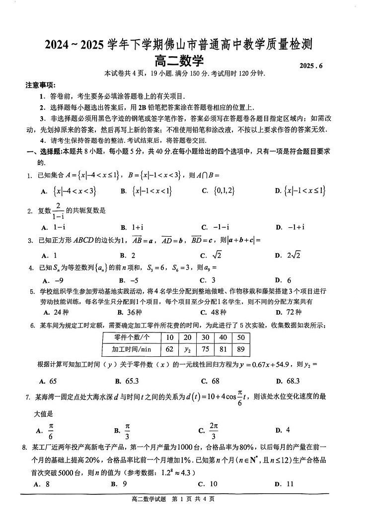广东省佛山市2024-2025学年高二下学期期末检测数学试卷第1页
