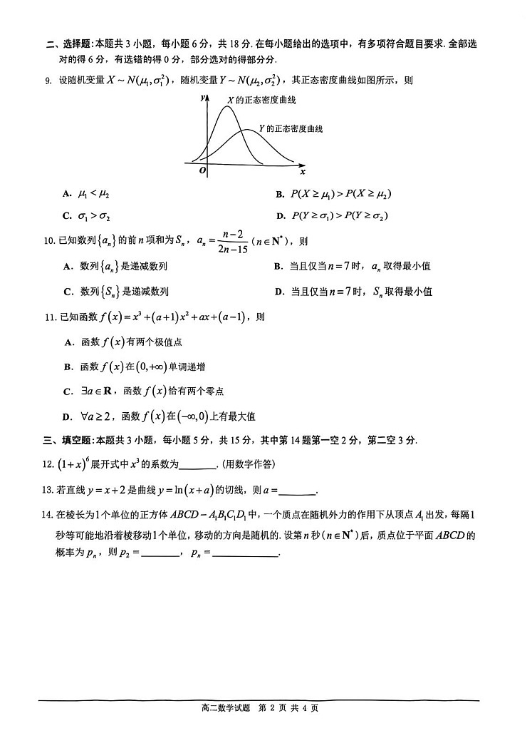 广东省佛山市2024-2025学年高二下学期期末检测数学试卷第2页