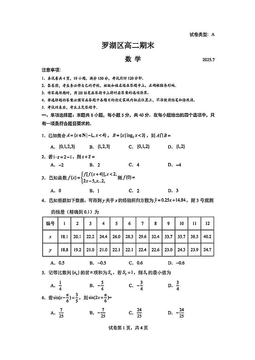 深圳市罗湖区2024-2025学年度第二学期高二期末数学试题第1页