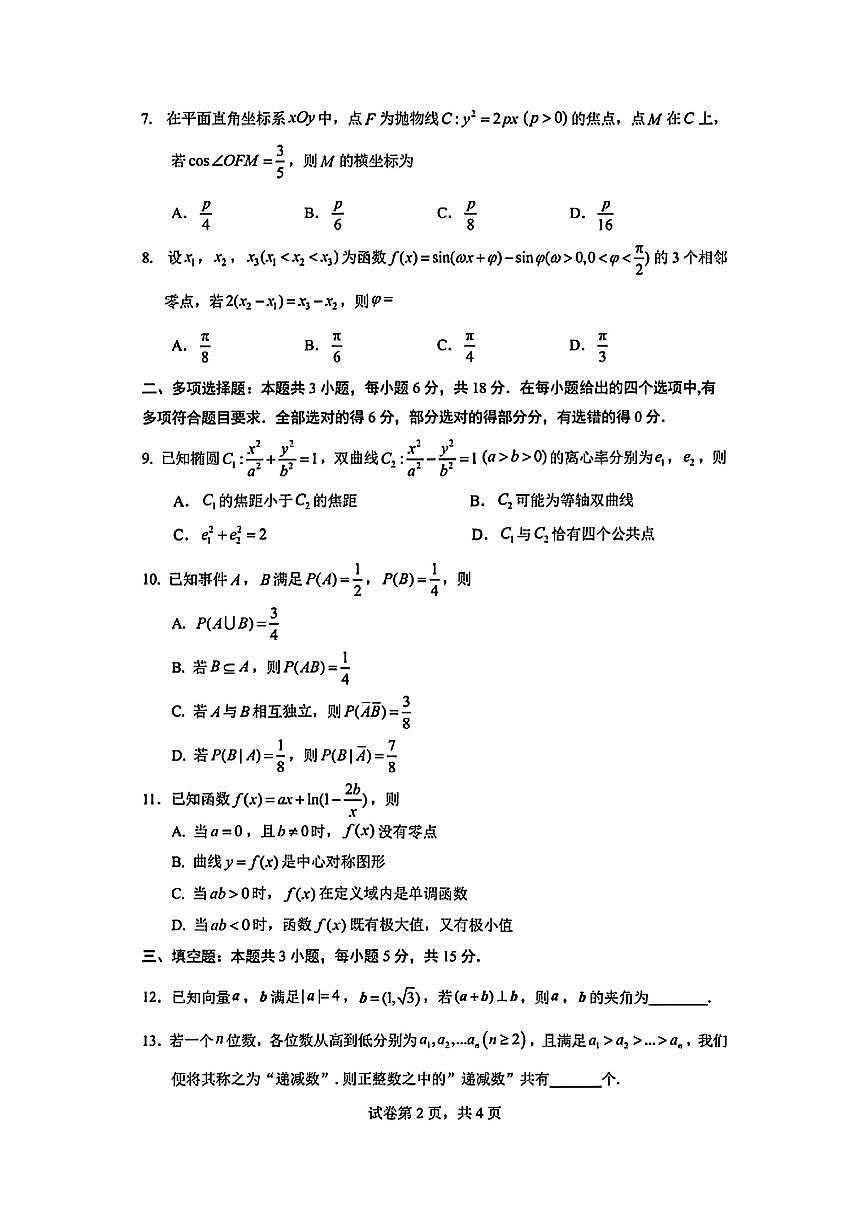 深圳市罗湖区2024-2025学年度第二学期高二期末数学试题第2页