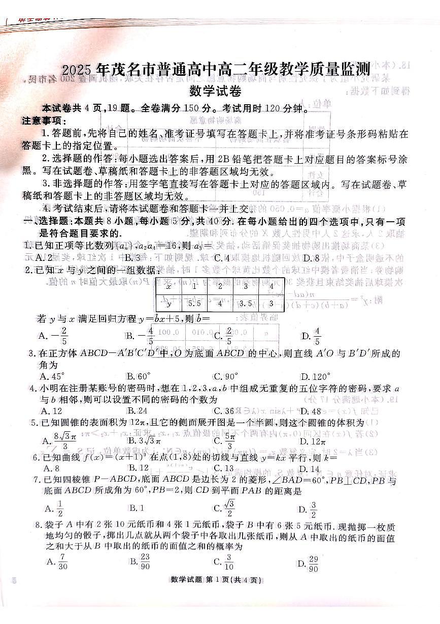 2025年茂名市普通高中高二年级教学质量监测(2)第1页