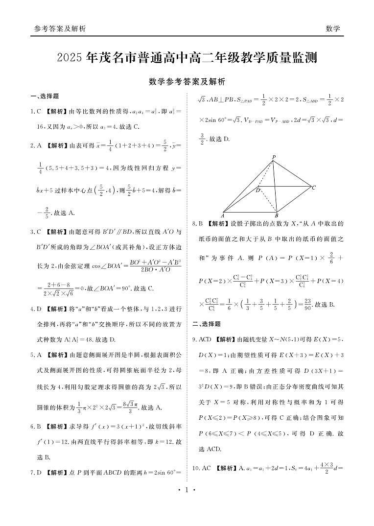 高二数学答案（2025年茂名市普通高中高二年级教学质量监测）(2)第1页