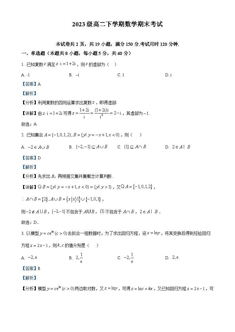 精品解析：广东省广州市第六中学2024-2025学年高二下学期期末考试数学试题（解析版）第1页