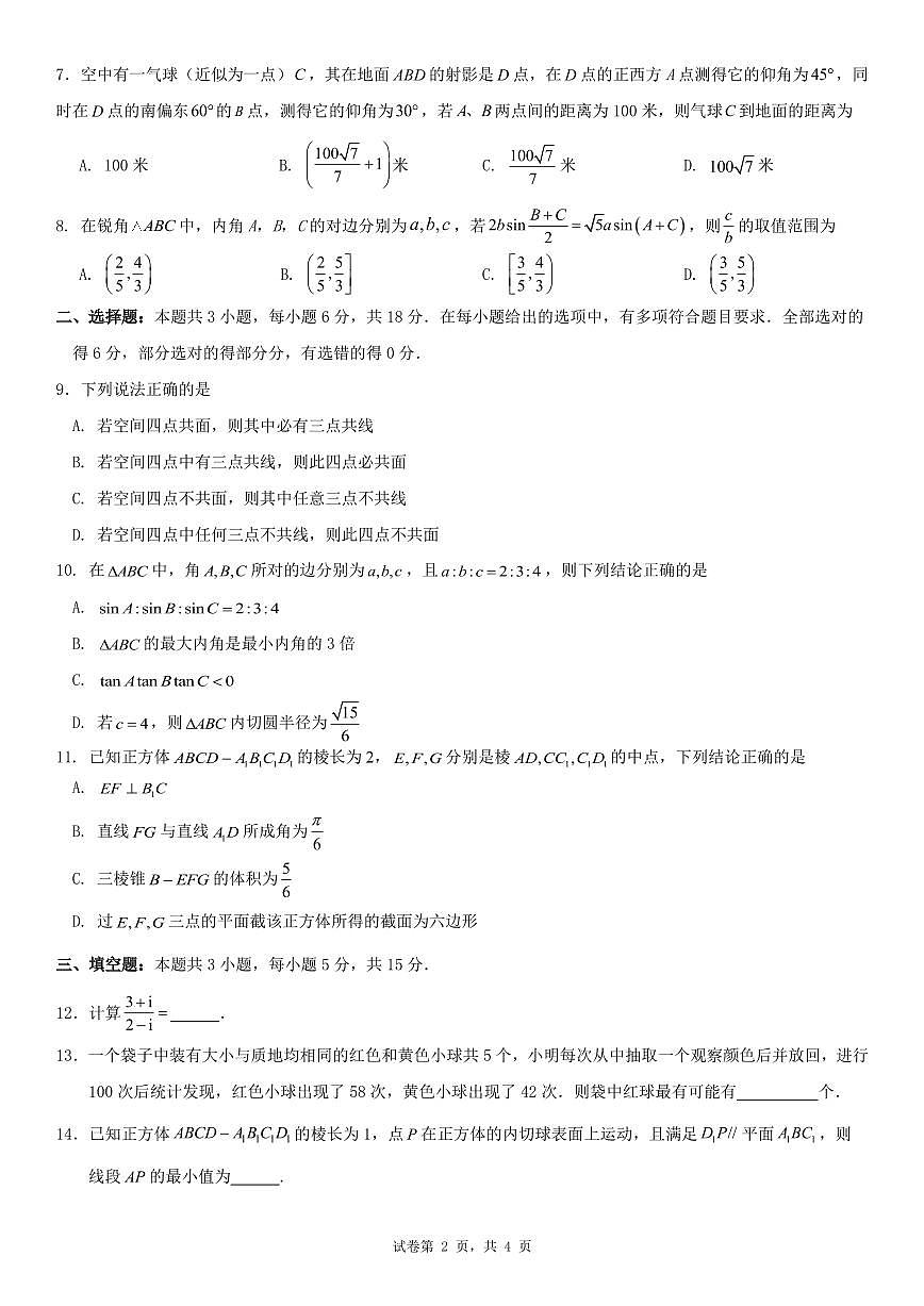 2024-2025学年度（下）高一期末测试数学试题第2页
