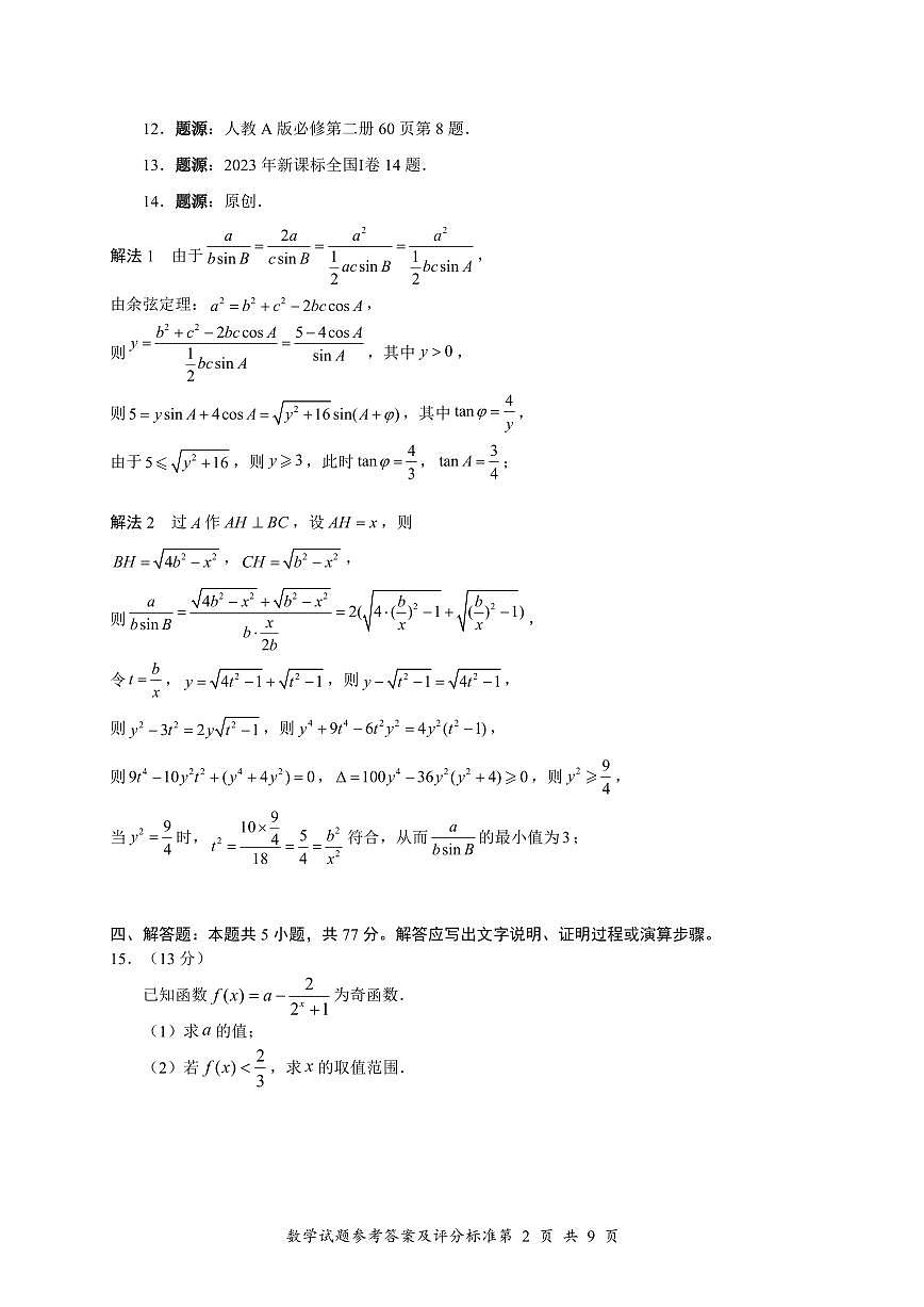 深圳高一期末数学参考答案第2页