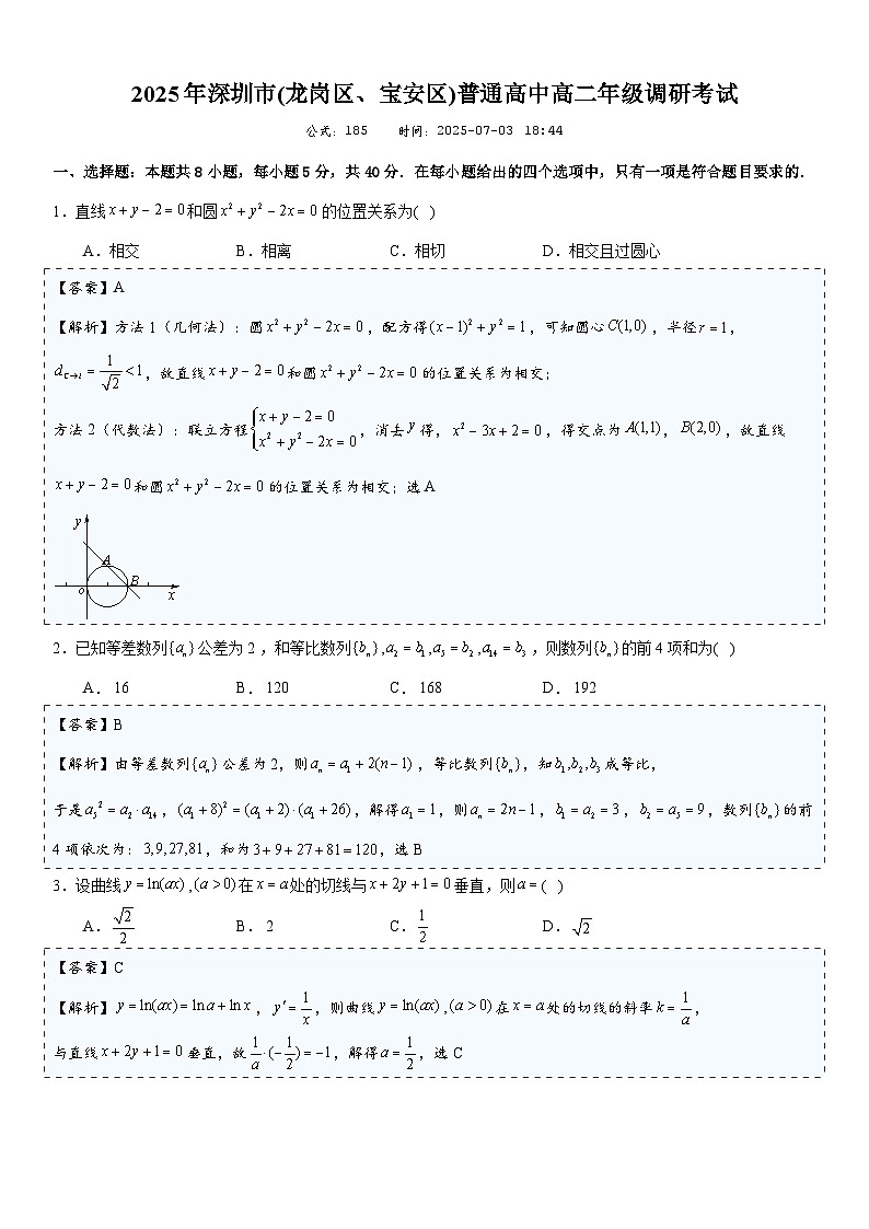 2025年深圳市(龙岗区、宝安区)普通高中高二年级调研考试).解析第1页