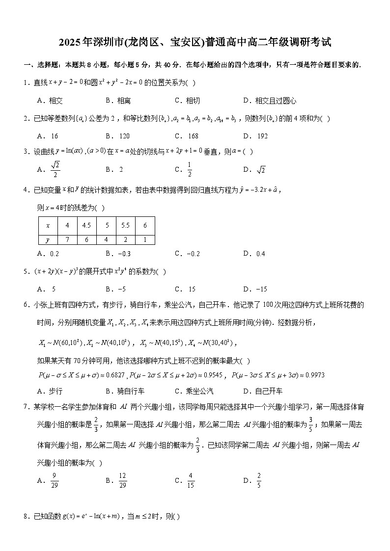 2025年深圳市(龙岗区、宝安区)普通高中高二年级调研考试数学试卷第1页