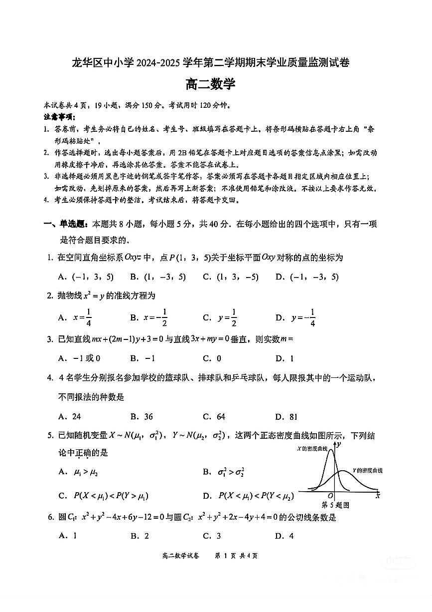 广东省深圳市龙华区中小学2024-2025学年高二下学期期末学业质量监测数学试卷+答案解析第1页