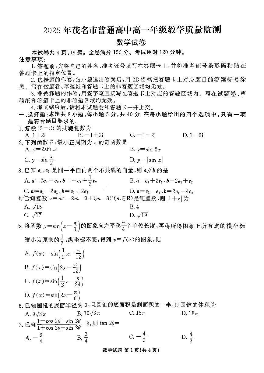 广东省茂名市普通高中2024-2025学年高一下试卷+答案解析学期期末教学质量监测数学试卷及答案解析第1页