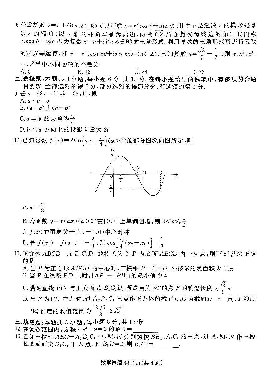 广东省茂名市普通高中2024-2025学年高一下试卷+答案解析学期期末教学质量监测数学试卷及答案解析第2页