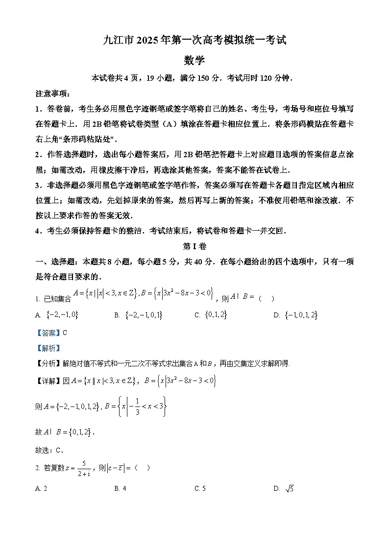 江西省九江市2025届高三上学期第一次高考模拟统一考试数学试题 Word版含解析第1页