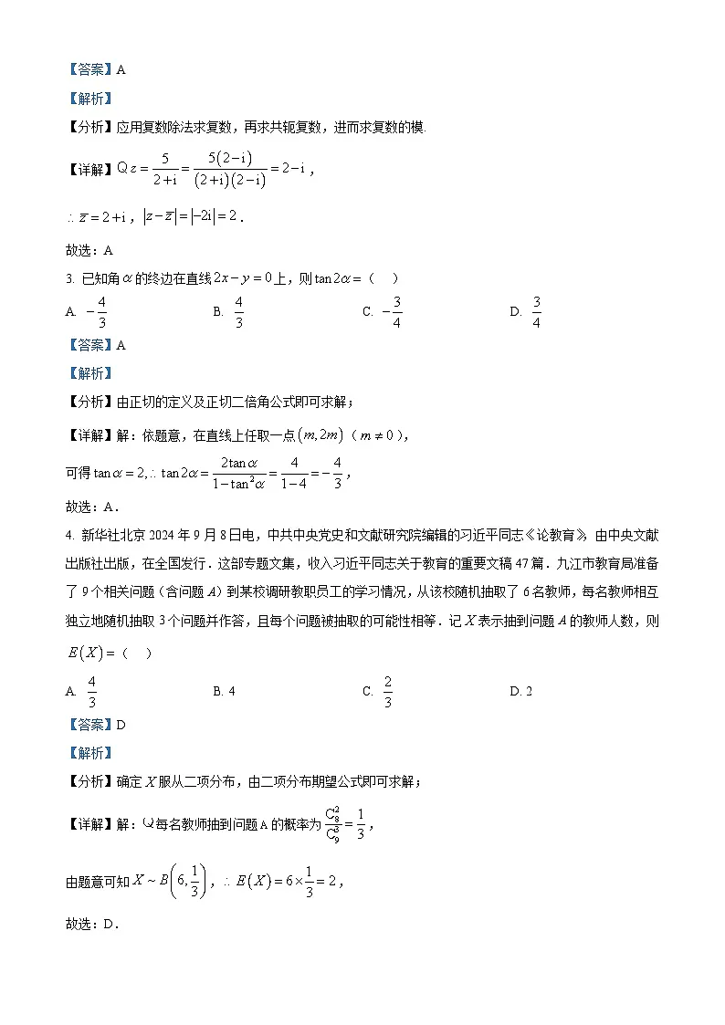 江西省九江市2025届高三上学期第一次高考模拟统一考试数学试题 Word版含解析第2页