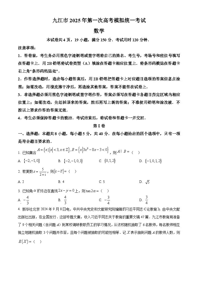 江西省九江市2025届高三上学期第一次高考模拟统一考试数学试题 Word版无答案第1页