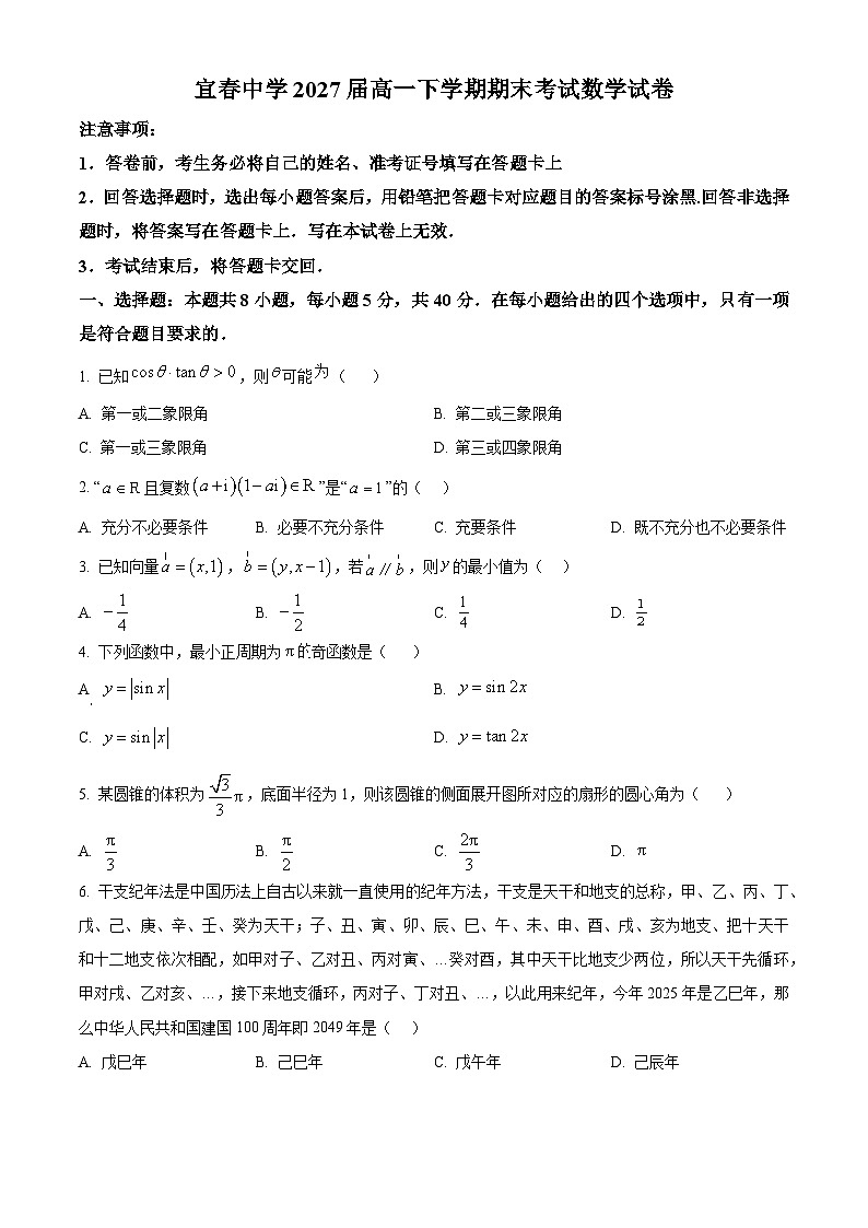 精品解析：江西省宜春中学2024-2025学年高一下学期7月期末考试数学试题（原卷版）第1页