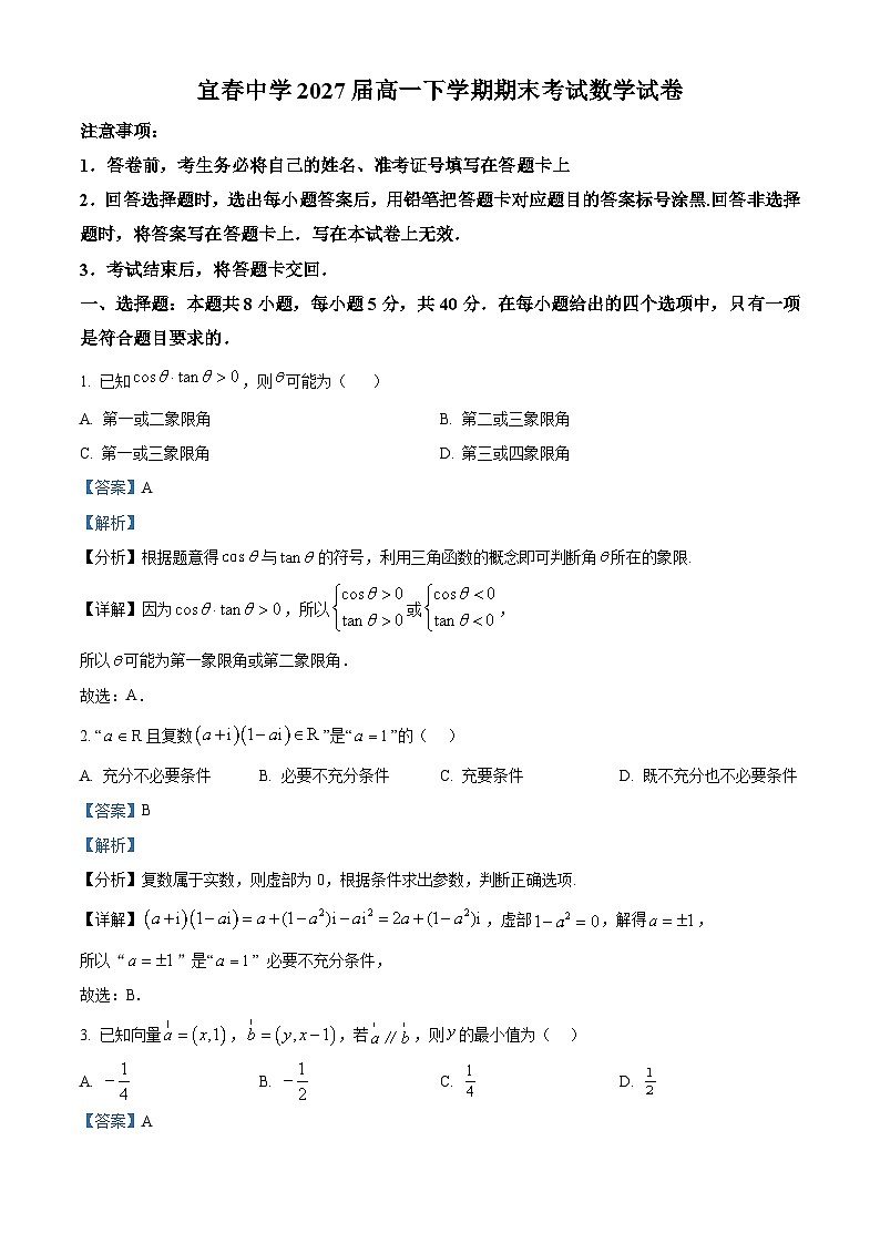 精品解析：江西省宜春中学2024-2025学年高一下学期7月期末考试数学试题（解析版）第1页
